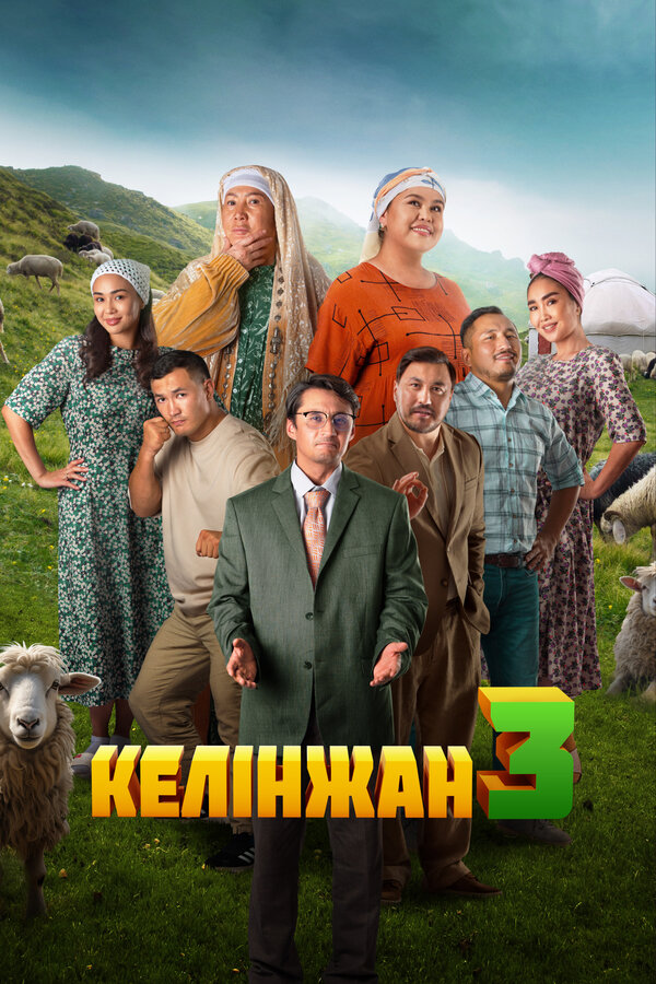 Келинжан 3